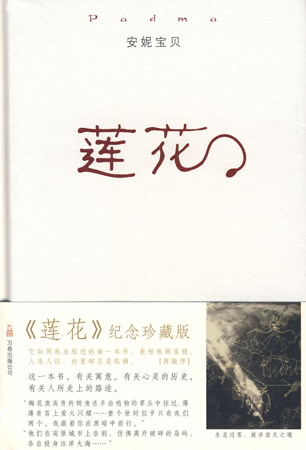 莲花(硬精装) 安妮宝贝 万卷出版公司
