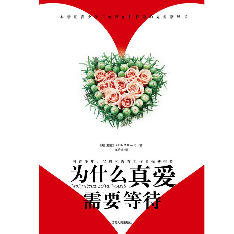二手正版 为什么真爱需要等待 麦道卫 江西人民出版社