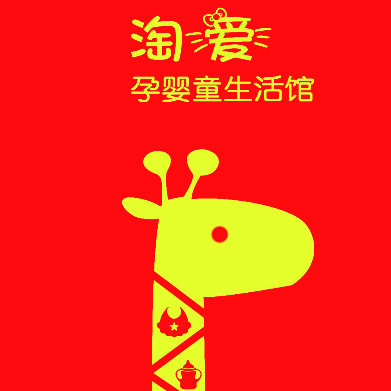 淘爱孕婴童200511