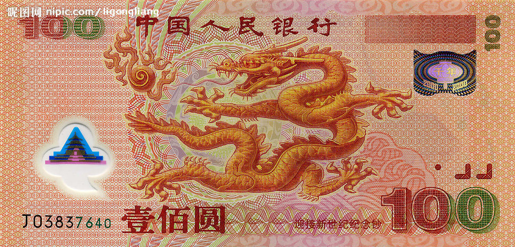 2000年迎接新世纪纪念钞 千禧龙钞 中国人民银行发行纪