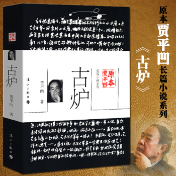 编码:15606272630 包装:平装 出版时间:2012-08-01 作者介绍 贾平凹