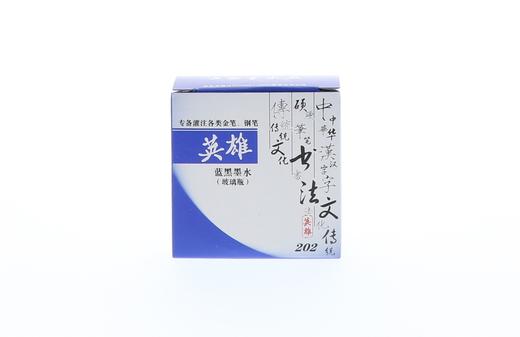+上海英雄202/新蓝黑墨水（一口价） 商品图0