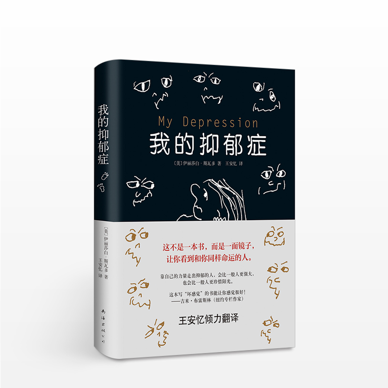 我的抑郁症(2017版) (美)伊丽莎白·斯瓦多 文学
