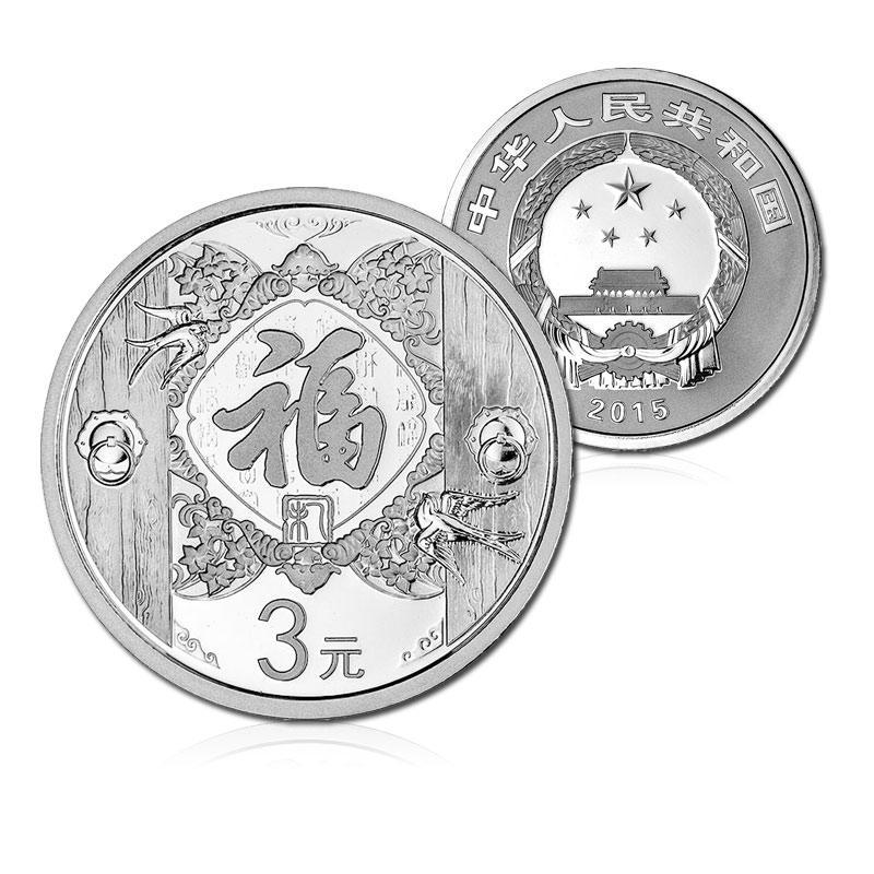 【中国金币】2015年羊年3元贺岁福字币纪念币 四分之一盎司银币 带卡