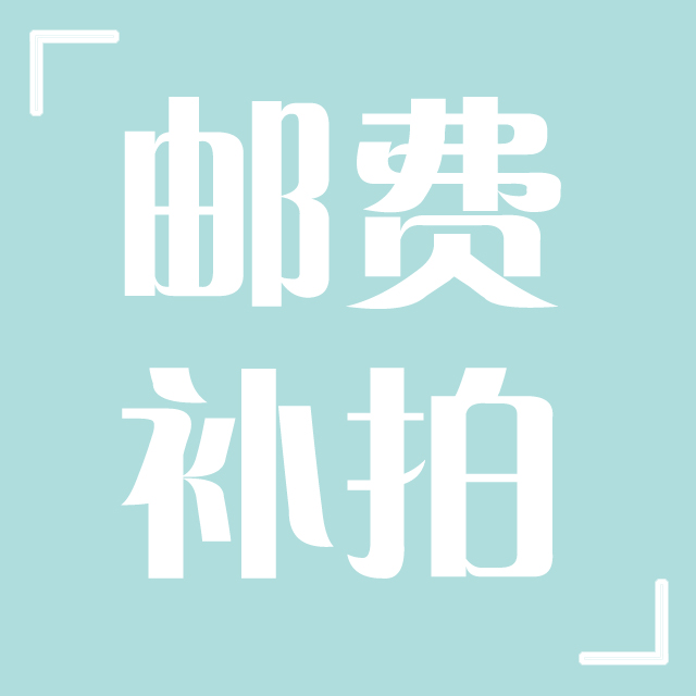 邮费补拍