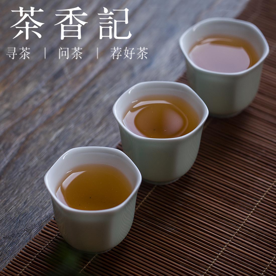 茶香记 老手艺寿眉 非遗传承人林飞应出品 福鼎白茶 2012年原料茶叶