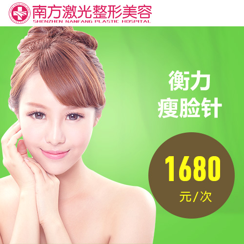 衡力瘦脸针 1680元/次