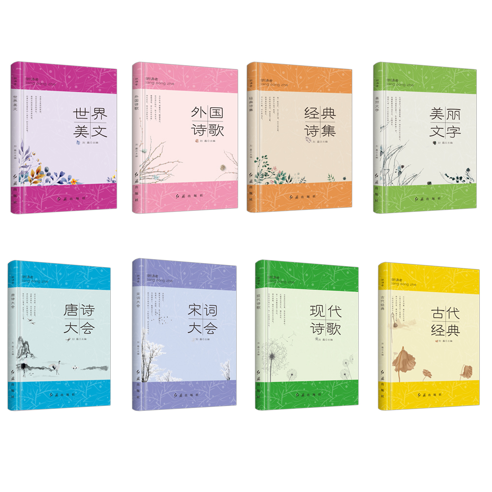 朗诵者 诗歌散文书籍全套8册 读给孩子的诗 6-