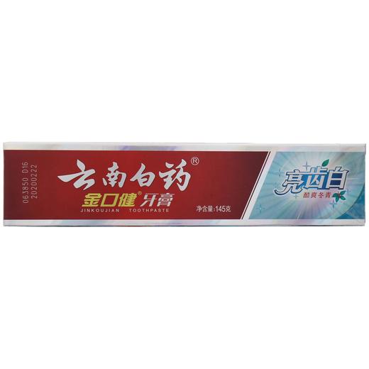 云南白药金口健亮齿白酷爽冬青牙膏145g(E7-02-02) 商品图0
