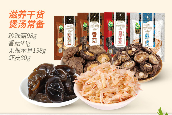 禾煜南北干货组合装(木耳,香菇,珍珠菇,虾皮)