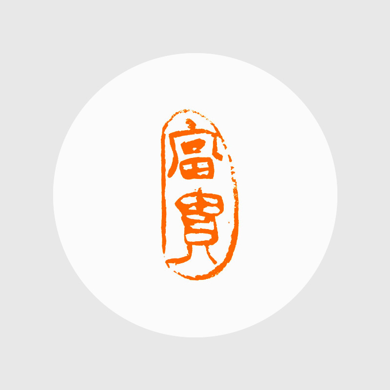 成品闲章:富贵 印度石 恒庐作品 xzcpgs002672