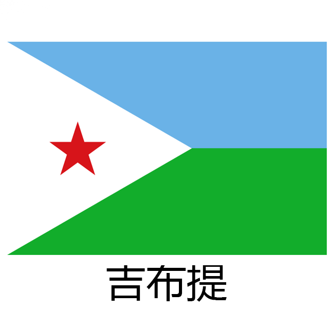 【吉布提签证】旅游包签 [广州]