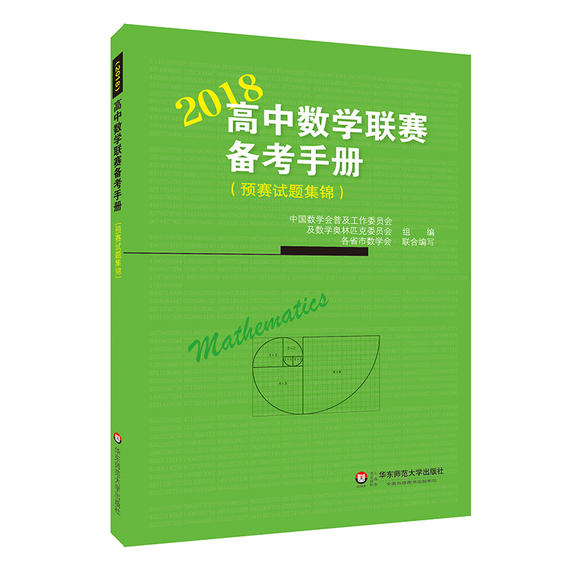高中数学联赛备考手册(2018)预赛试题集锦
