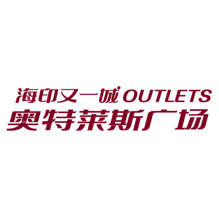 海印又一城OUTLETS251119