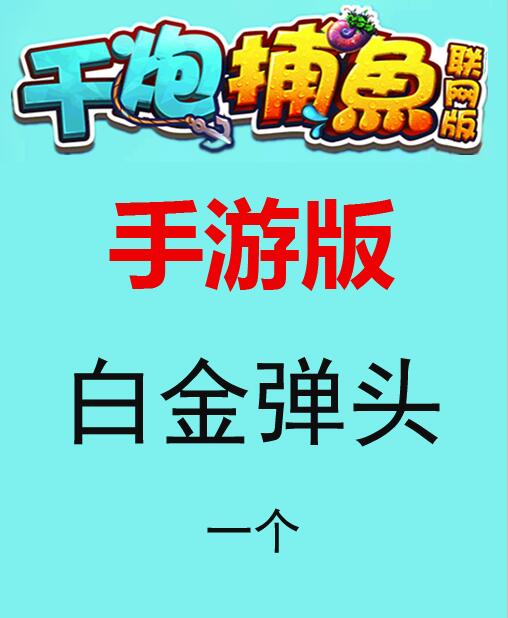 捕鱼游戏王(手游版)白金弹头1个
