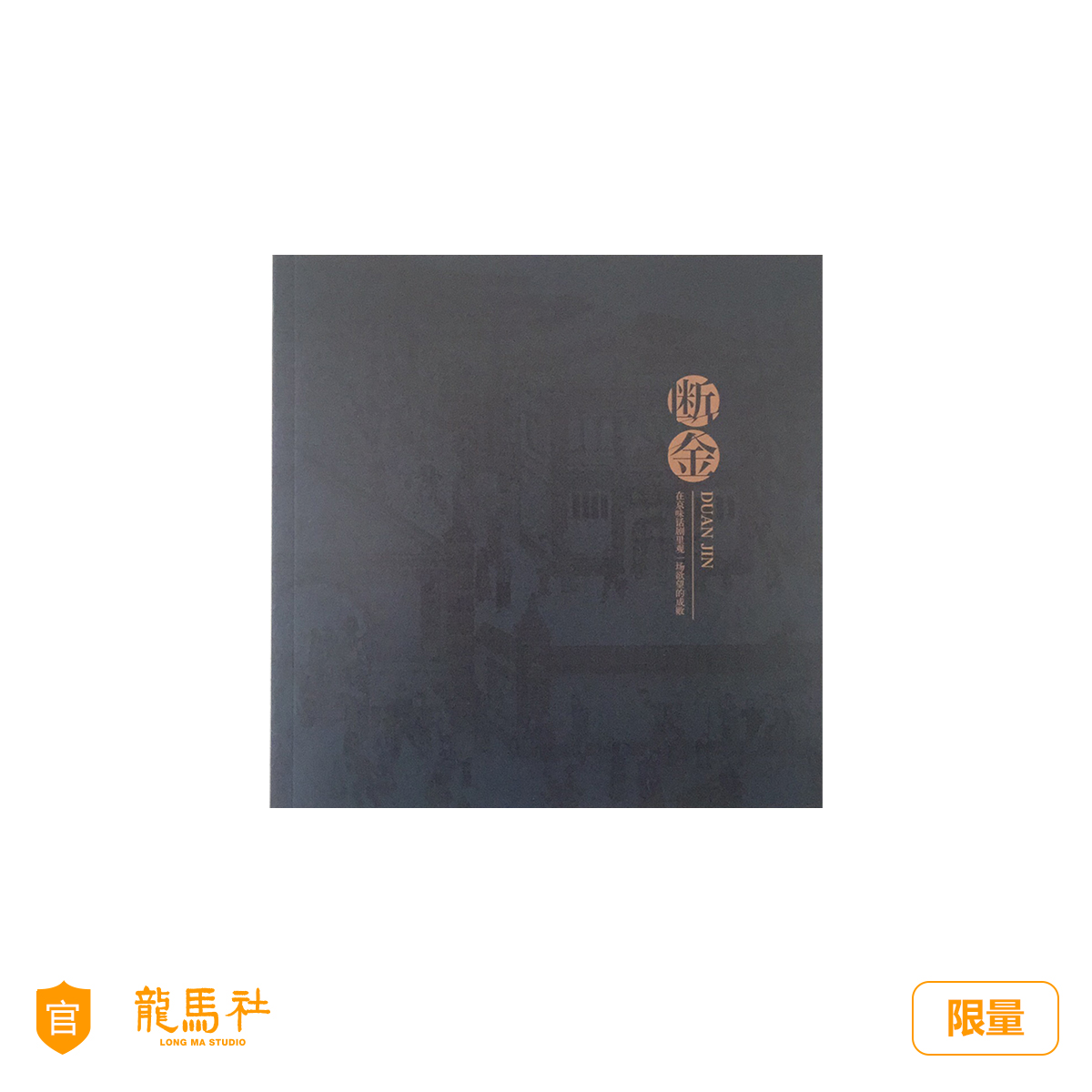 话剧《断金》周边场刊