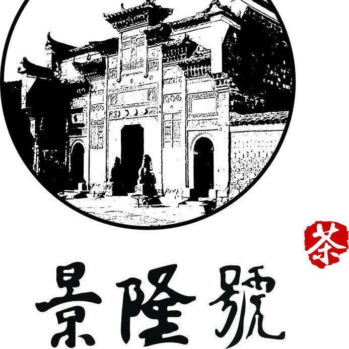 景隆號茶莊200509