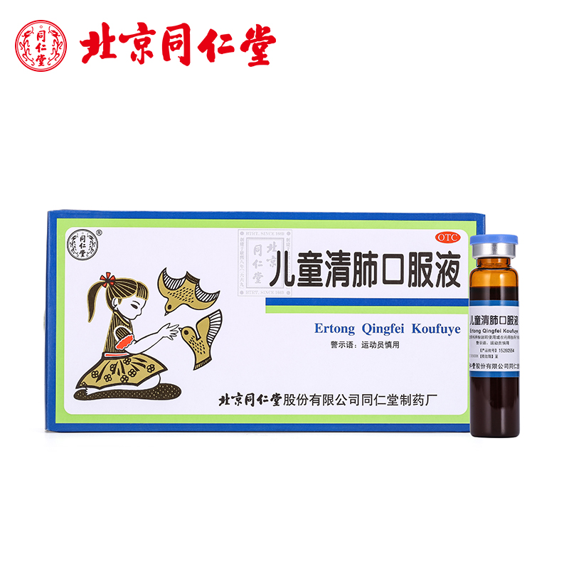 北京同仁堂 儿童清肺口服液10支清肺止咳感冒咳嗽咽喉痛药品