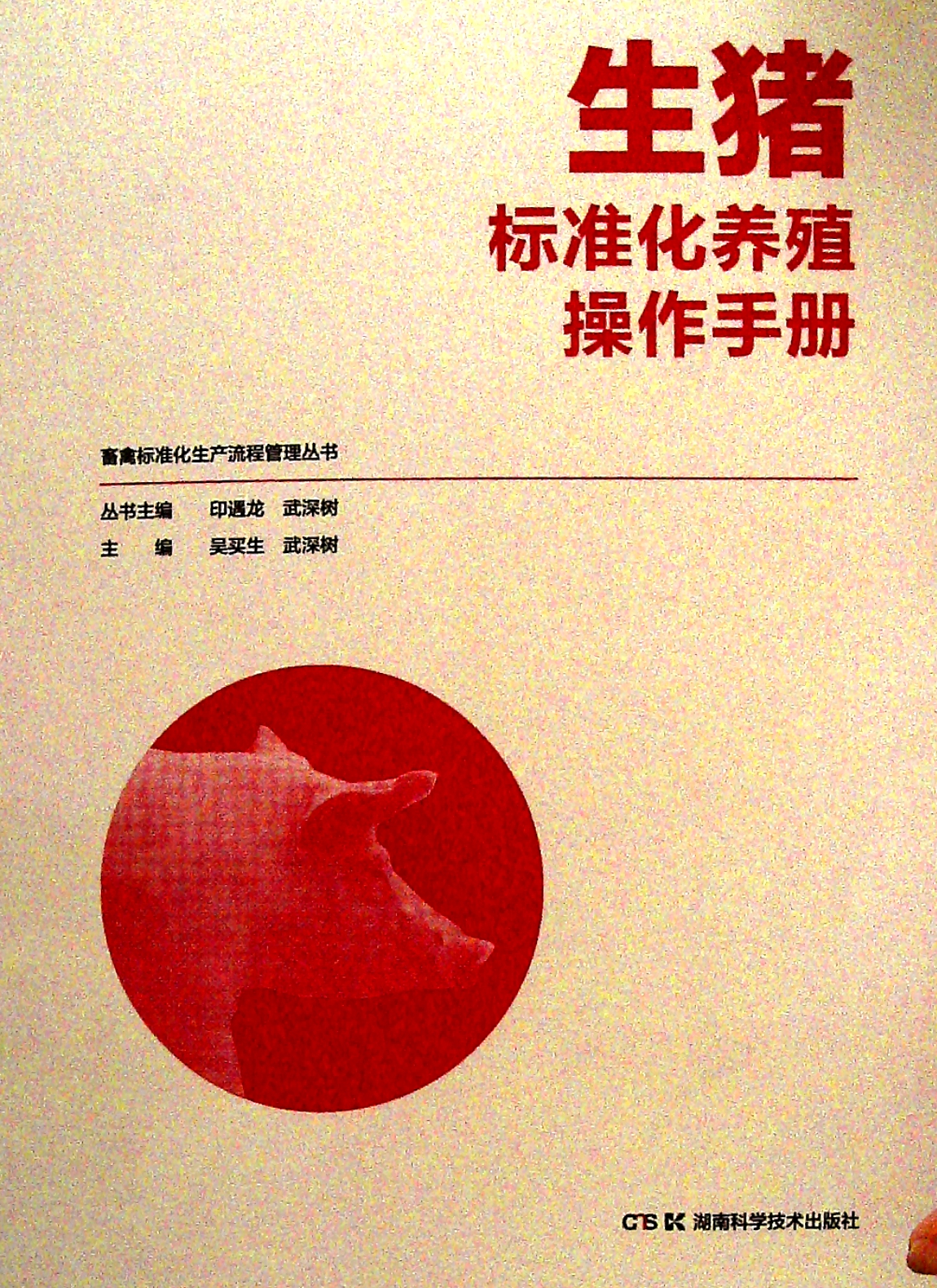 生猪标准化养殖操作手册