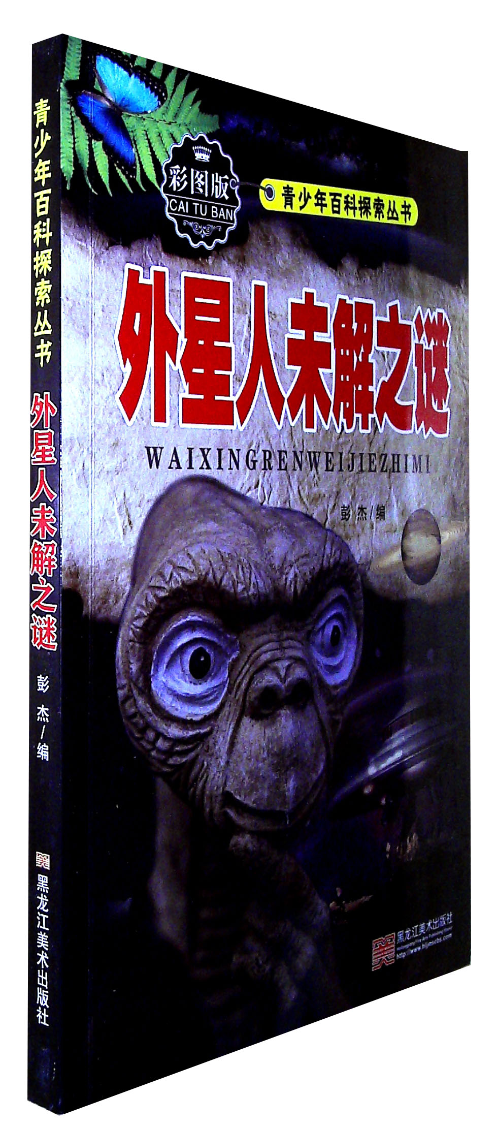 外星人未解之谜(彩图版)