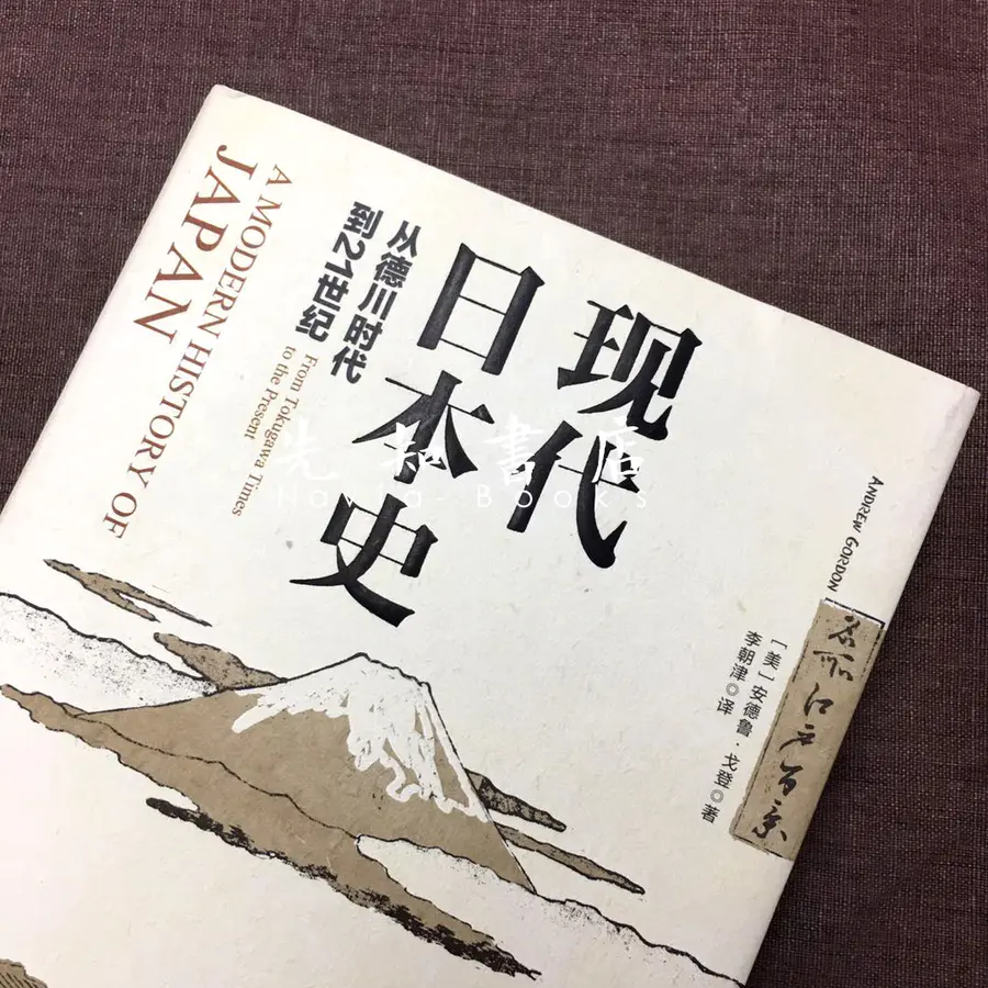 美 安德鲁 戈登 现代日本史