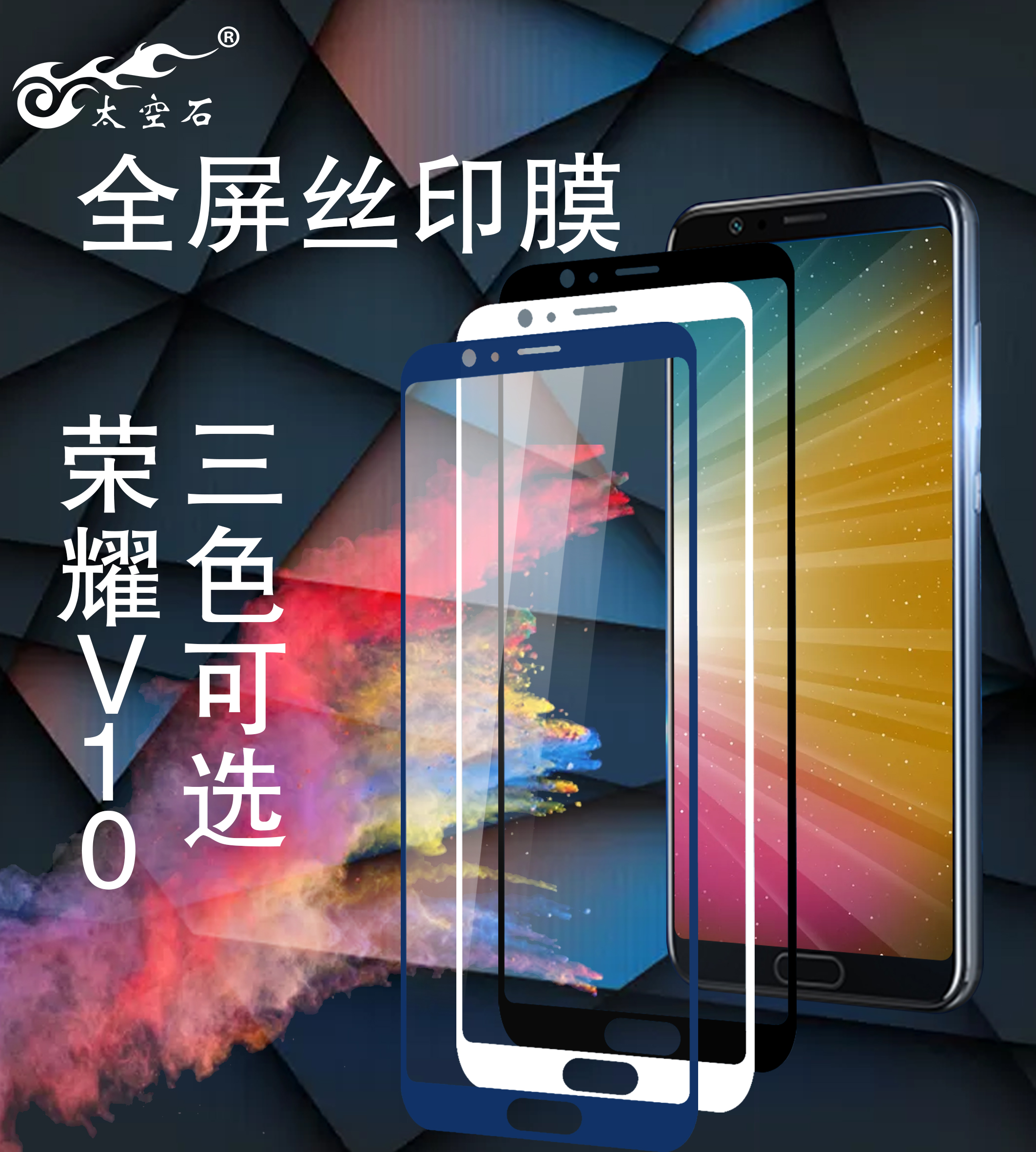 v10全屏丝印膜