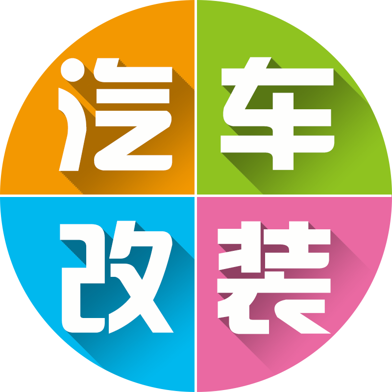 合正汽车改装200511