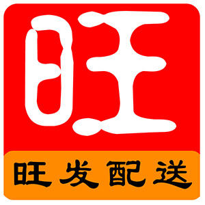 旺发配送201204