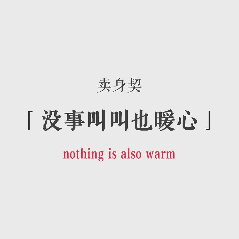 没事叫叫也暖心