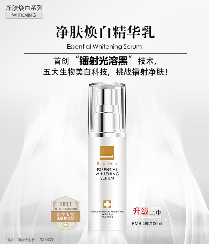beme蓓慕 水莲花净肤焕白精华乳