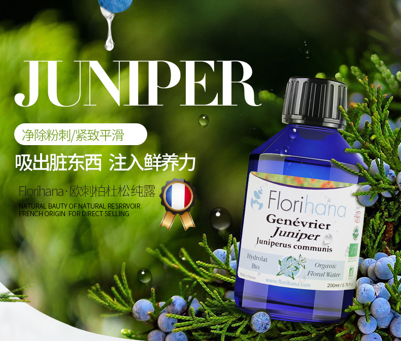 florihana欧刺柏杜松纯露 200ml*2瓶 去黑头闭口粉刺控油保湿痘痘肌