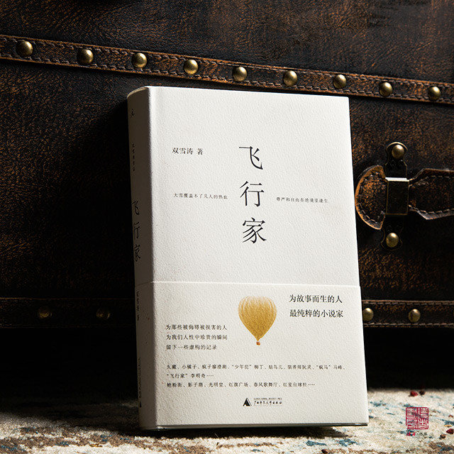 《读者》2017年度书单:《飞行家》 2017年最值得期待的国内原创小说