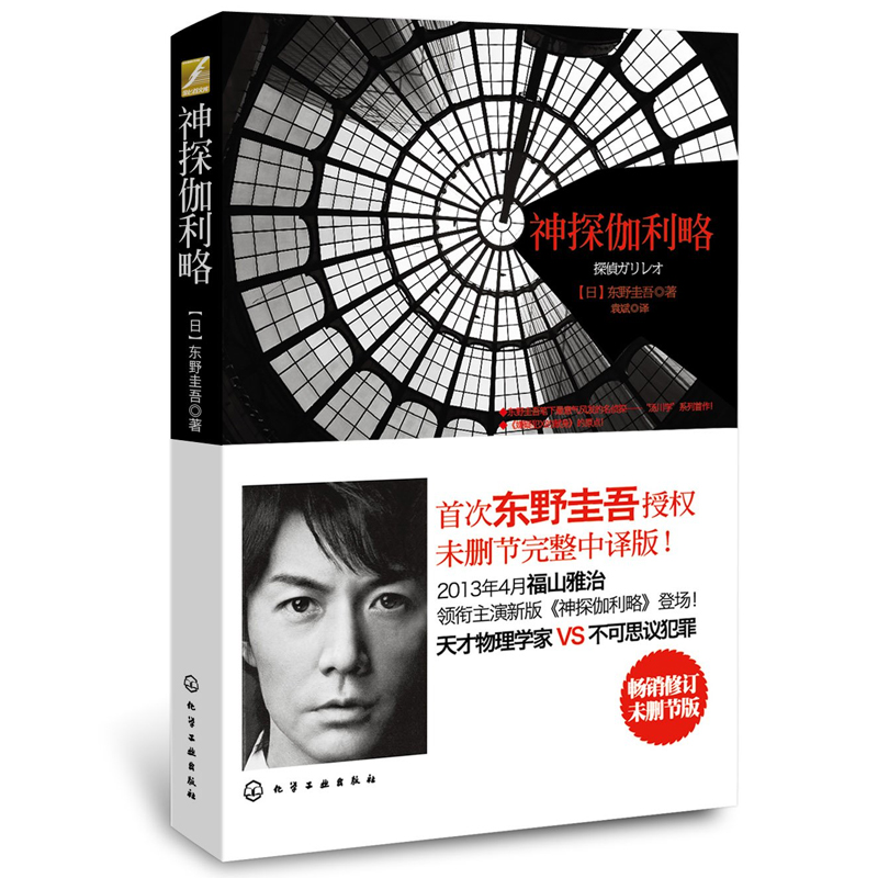 神探伽利略 - 东野圭吾