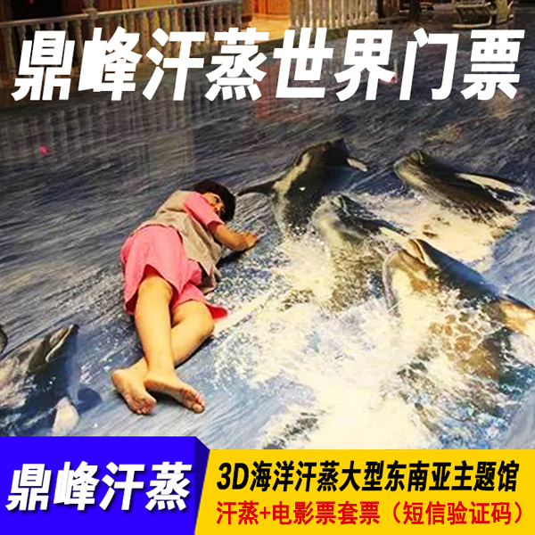 鼎峰汗蒸世界 汗蒸 电影票套票(短信验证码)