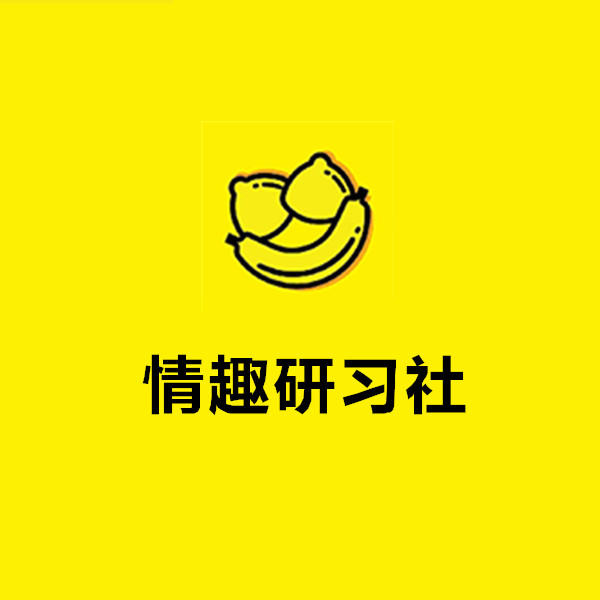 生活情趣研习社商城200509