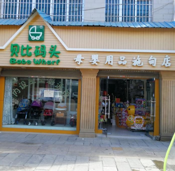 施甸贝比码头母婴用品连锁200511