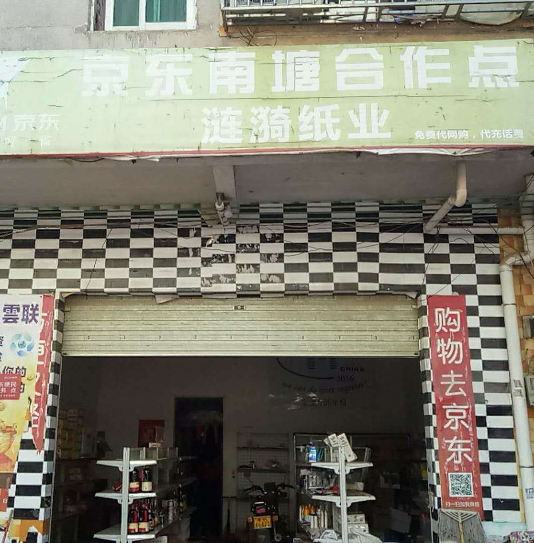 高州市南塘镇涟漪百货店200511