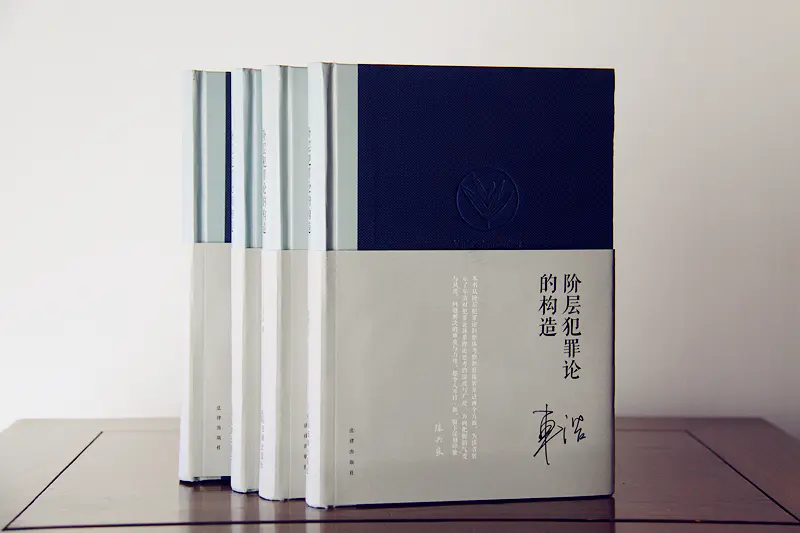 车浩作品 阶层犯罪论的构造 印章版 丨法律家微店现货包邮首发 车浩作品 阶层犯罪论的构造 印章版 丨法律家微店现货包邮首发