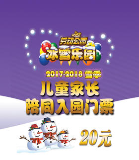 劳动公园冰雪乐园儿童家长陪同门票20元1位