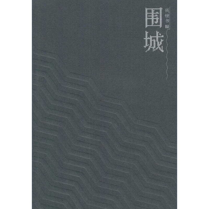 【绝版书】围城 钱钟书 人民文学出版社