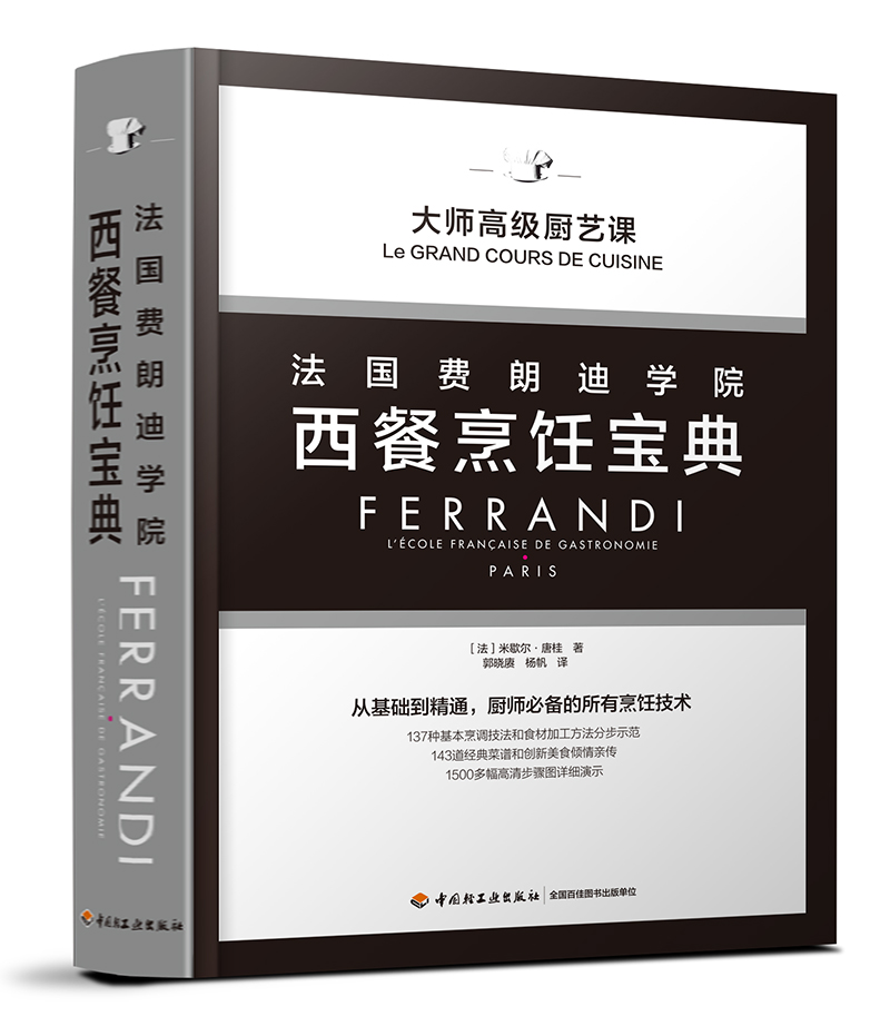 法国费朗迪学院西餐烹饪宝典 中国轻工业出版社图书