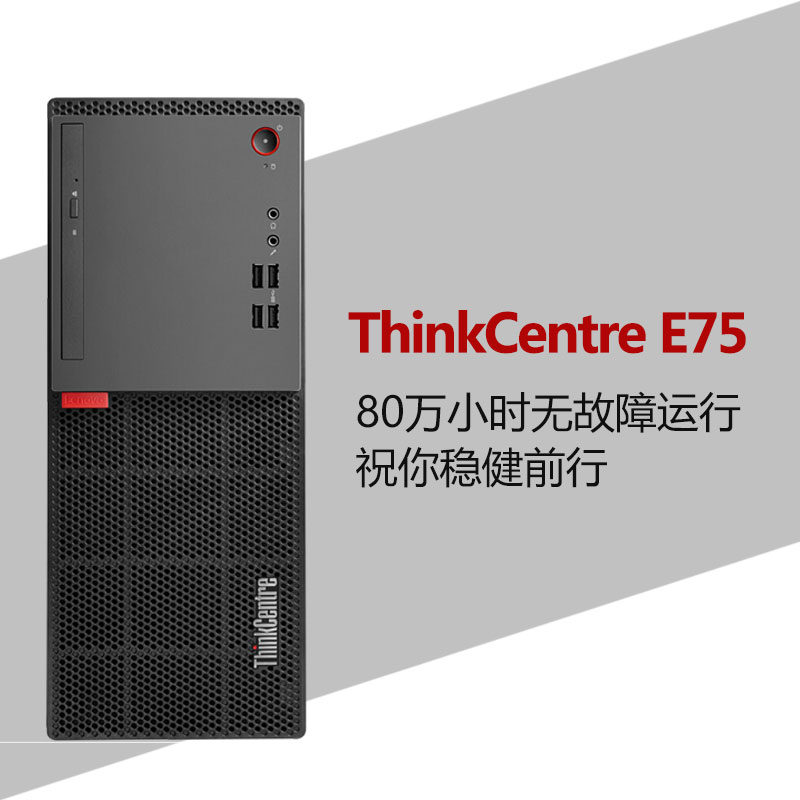 联想ThinkCentre E75+19.5寸显示器 G4560T-4