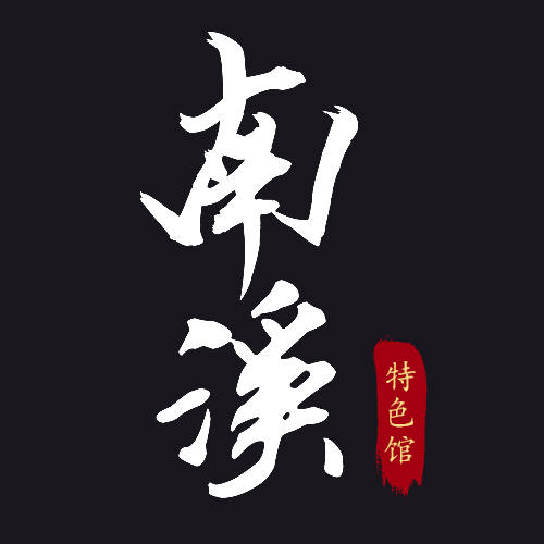 南溪特色馆200511230301