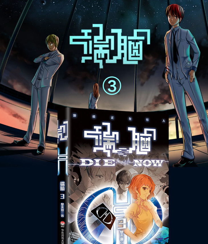 端脑3 壁水羽 科幻烧脑神作 中国漫画界的《三体》 悬疑推理漫画
