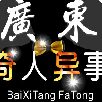 广东奇人异事200427