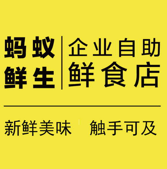 蚂蚁鲜生精选200509