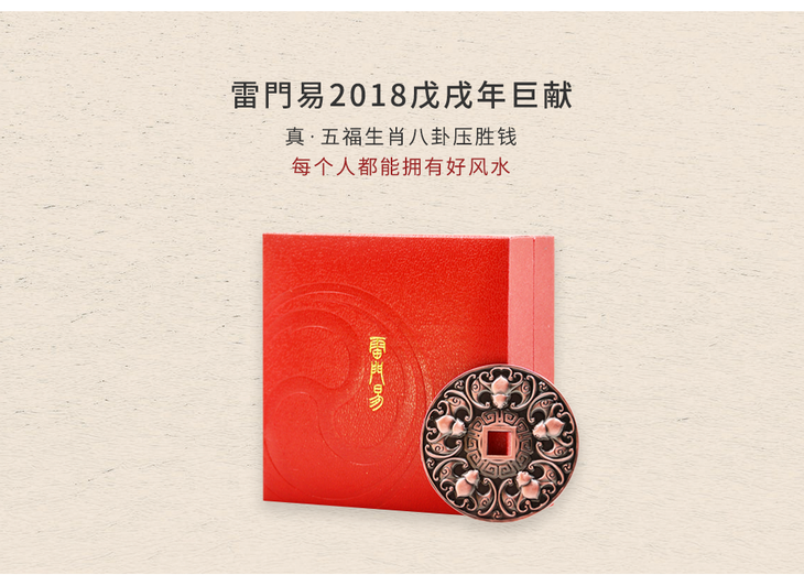 限时预售雷门易真五福生肖八卦压胜钱