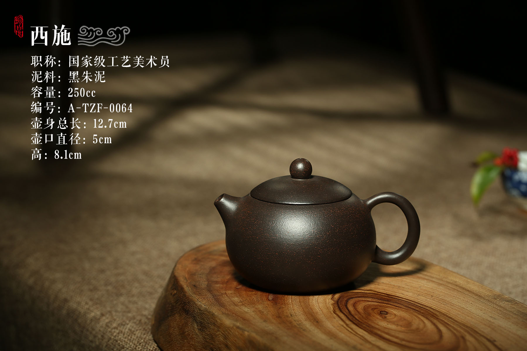 西施 美术员 范玉萍250cc黑朱泥 丁酉年