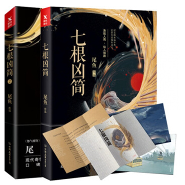 七根凶简1,2 共2本