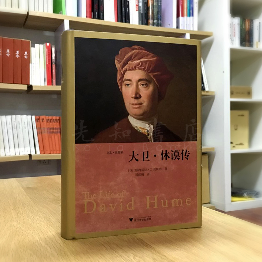 【美】欧内斯特·莫斯纳《大卫·休谟传》:伟大人性